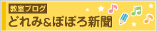 教室ブログ「どれみ＆ぽぽろ新聞」