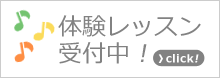 体験レッスン受け付け中！